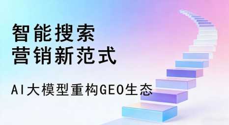 四子王旗全域优化生态，构建品牌全网协同、区域深耕的流量增长体系