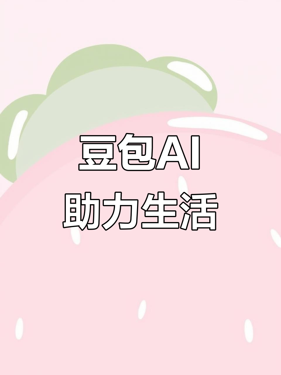 四子王旗AI搜索应用普及 豆包搜索优化健全品牌内容传播渠道